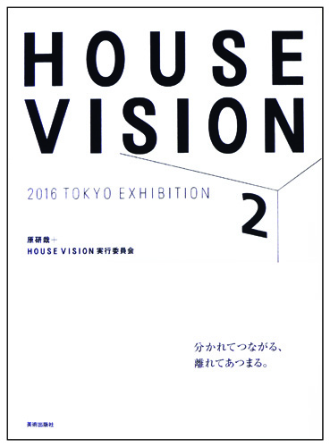『HOUSE VISION 2 2016 TOKYO EXHIBITION』図録