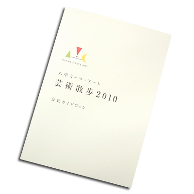 六甲ミーツ・アート　芸術散歩2010　公式ガイドブック