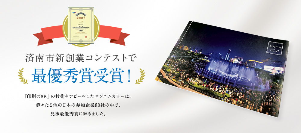 『印刷の8K』で済南市新創業コンテストで最優秀賞受賞！
