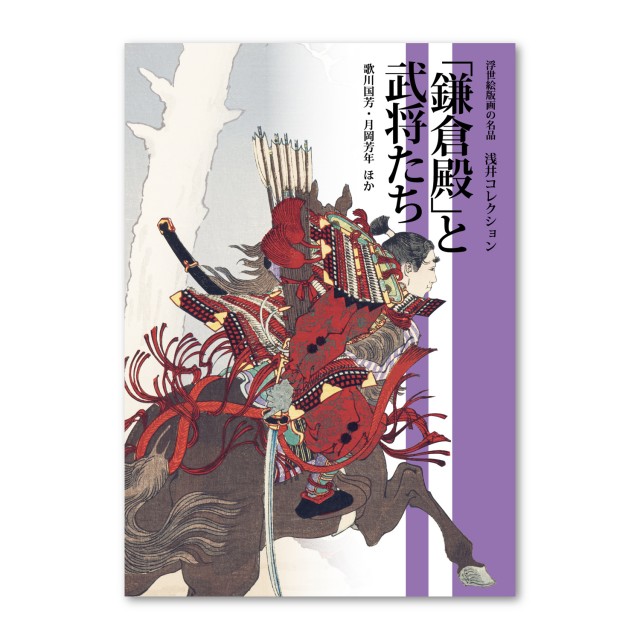 「鎌倉殿」と武将たち展　図録